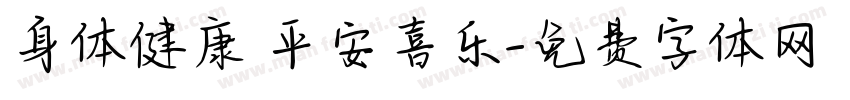 身体健康 平安喜乐字体转换
